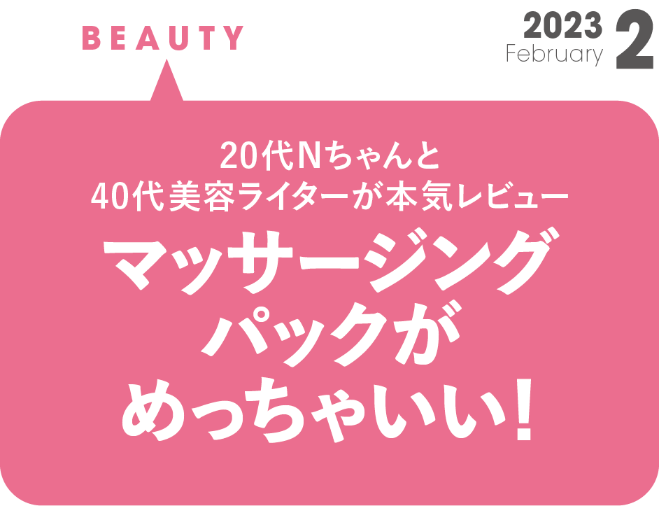 20代Nちゃんと40代美容ライターが本気　レビューマッサージングパックがめっちゃいい！