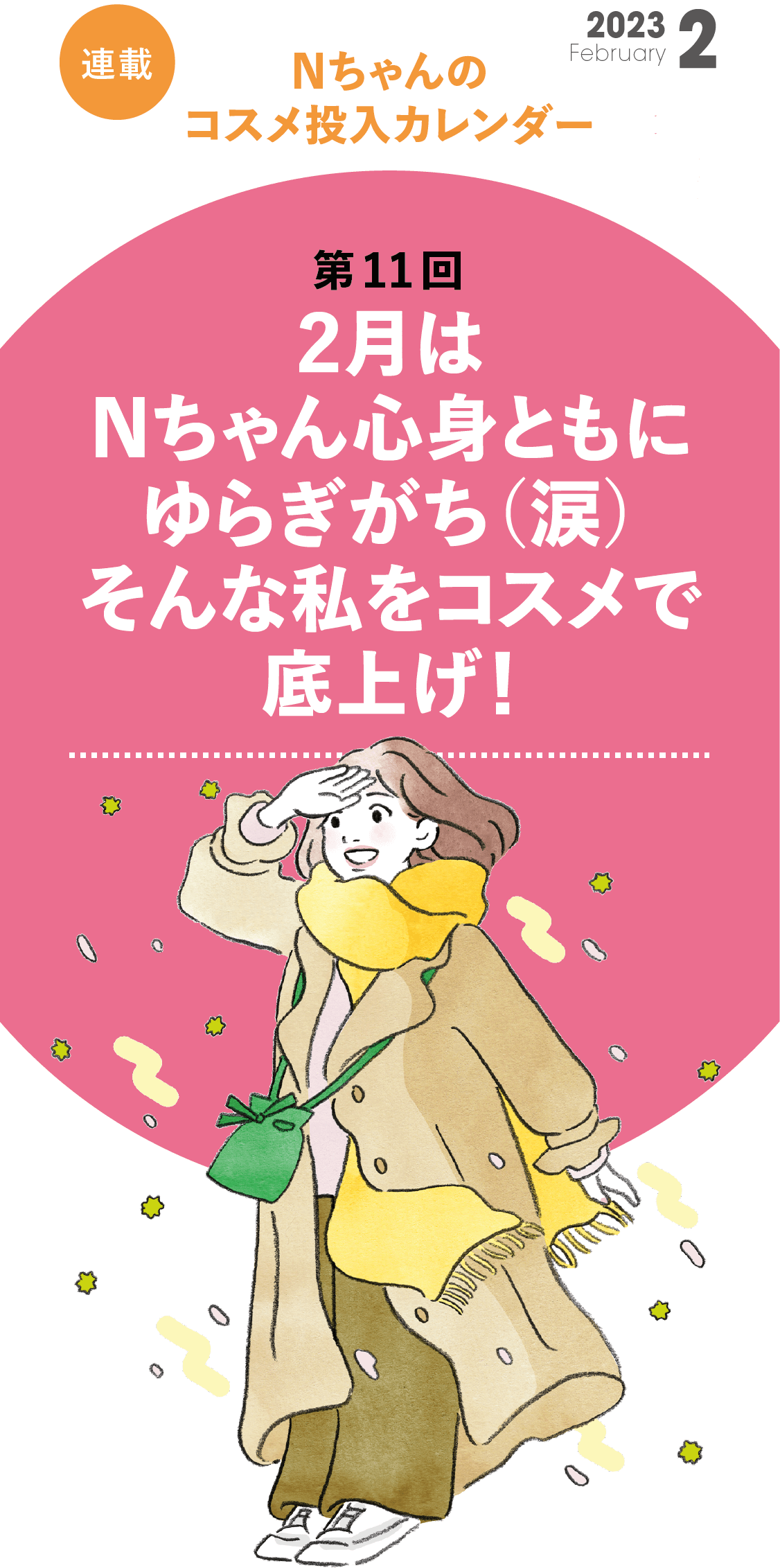 Nちゃんのコスメ投入カレンダー第11回 2月は心身ともにゆらぎ