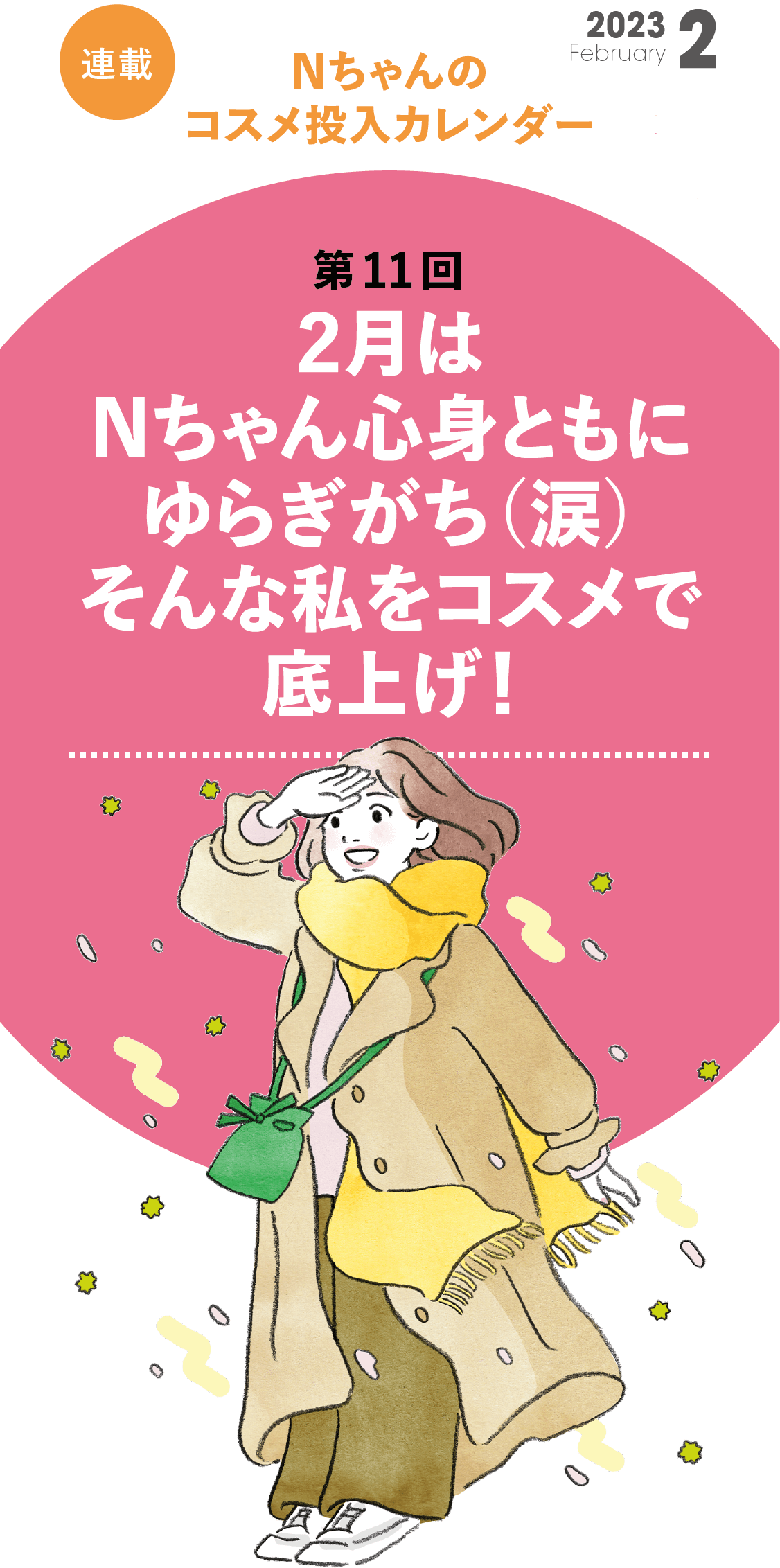 Nちゃんのコスメ投入カレンダー第11回  2月は心身ともにゆらぎがち　そんな私をコスメで底上げ！