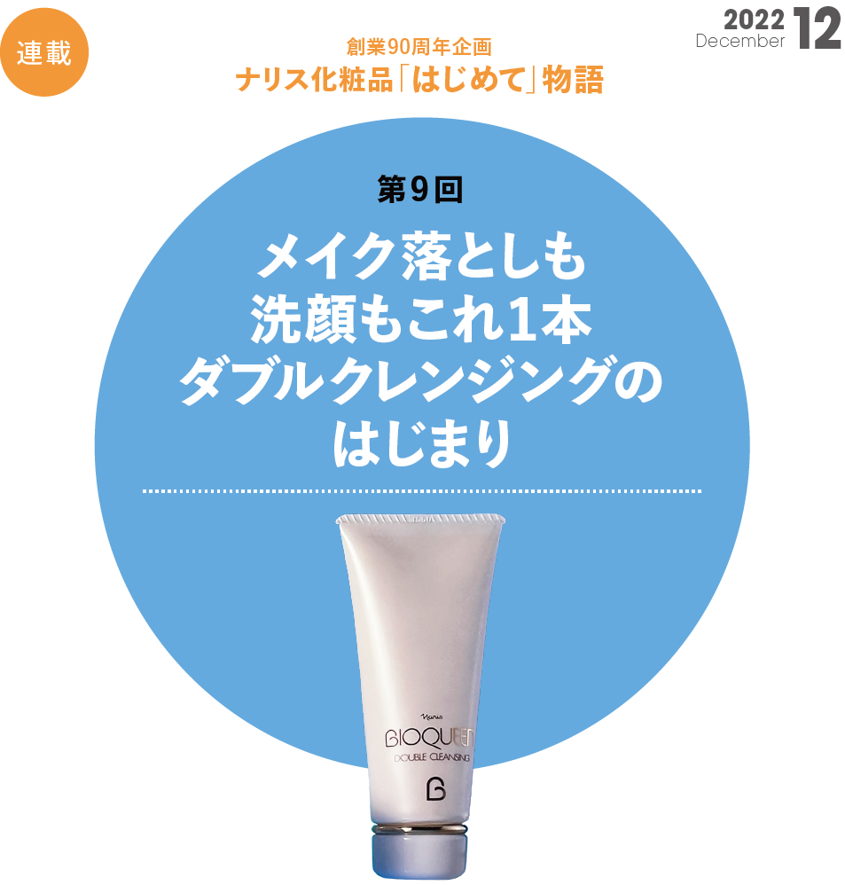創業90周年企画 ナリス化粧品「はじめて」物語　第9回