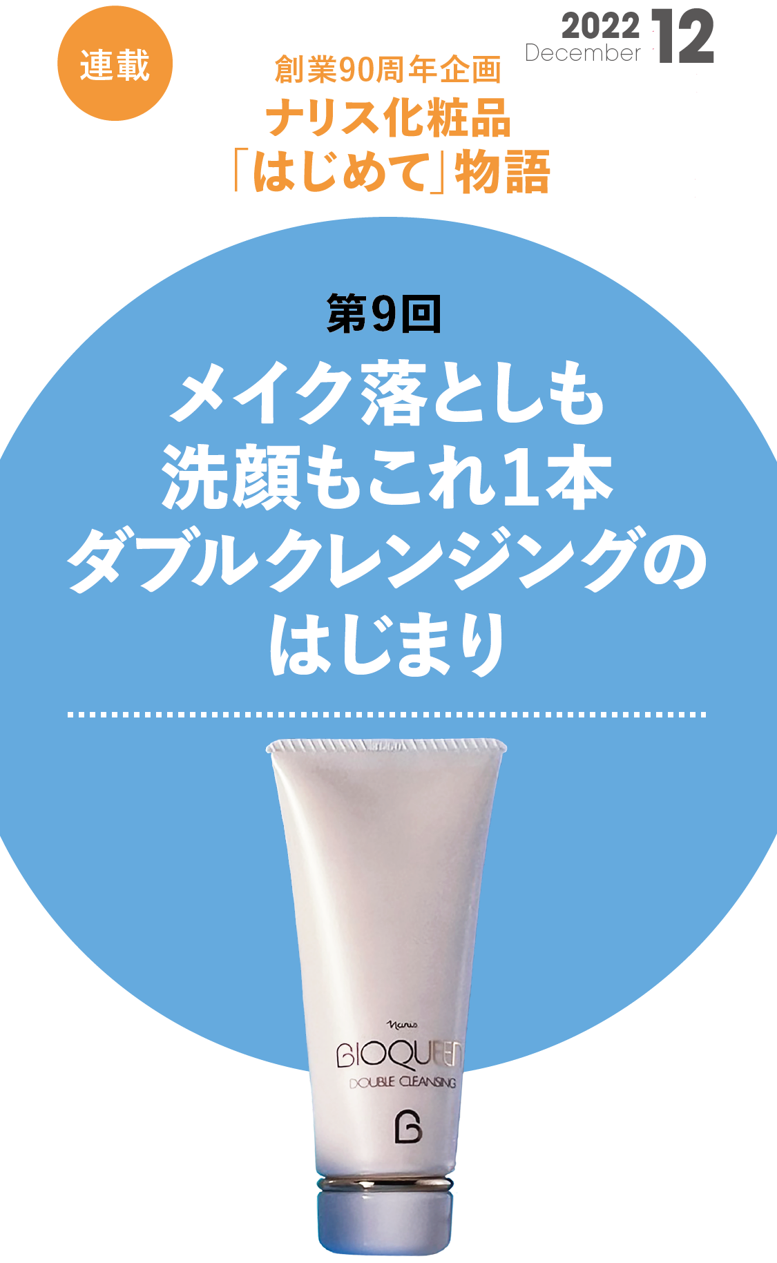 創業90周年企画 ナリス化粧品「はじめて」物語　第9回