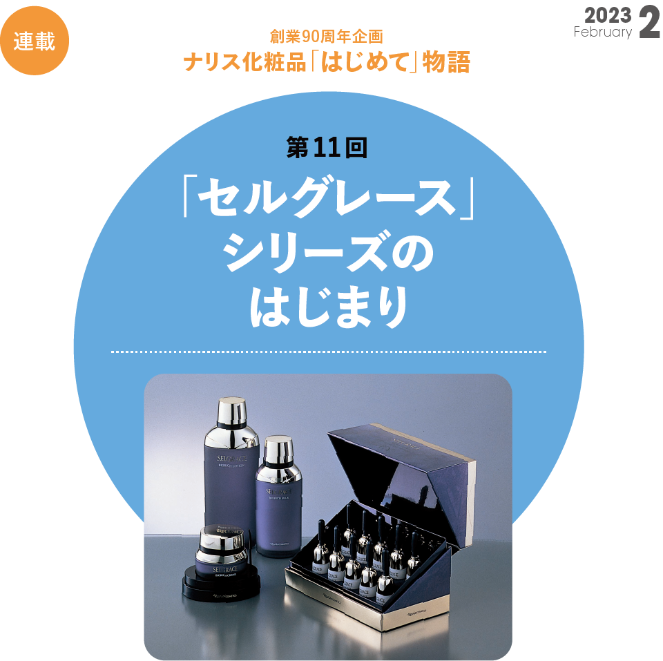 創業90周年企画 ナリス化粧品「はじめて」物語　第11回