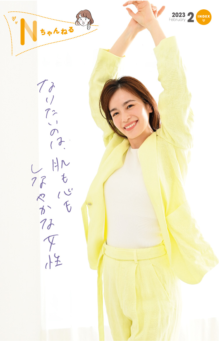 なりたいのは、肌も心もしなやかな女性