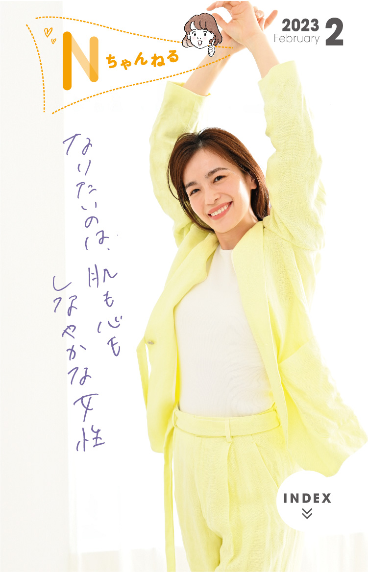 なりたいのは、肌も心もしなやかな女性
