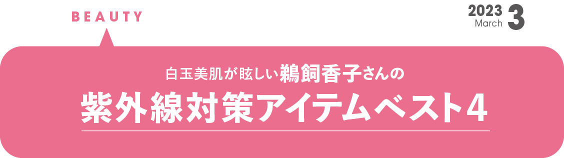 白玉美肌がまぶしい鵜飼香子さんの 紫外線アイテムベスト４