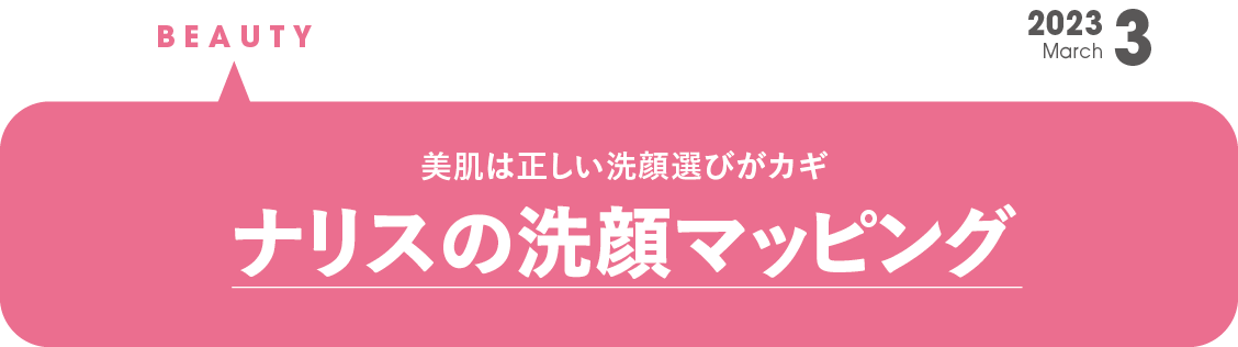 美肌は正しい洗顔選びがカギ　ナリスの洗顔マッピング