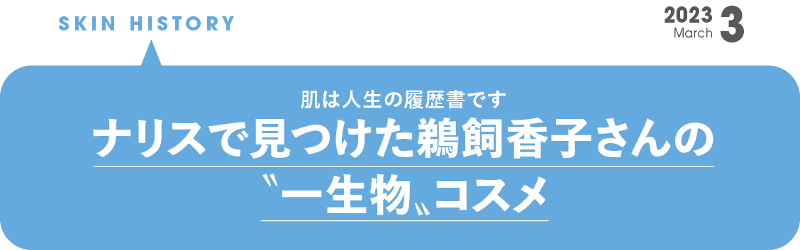 ナリスで見つけた鵜飼香子さんの“一生物”コスメ