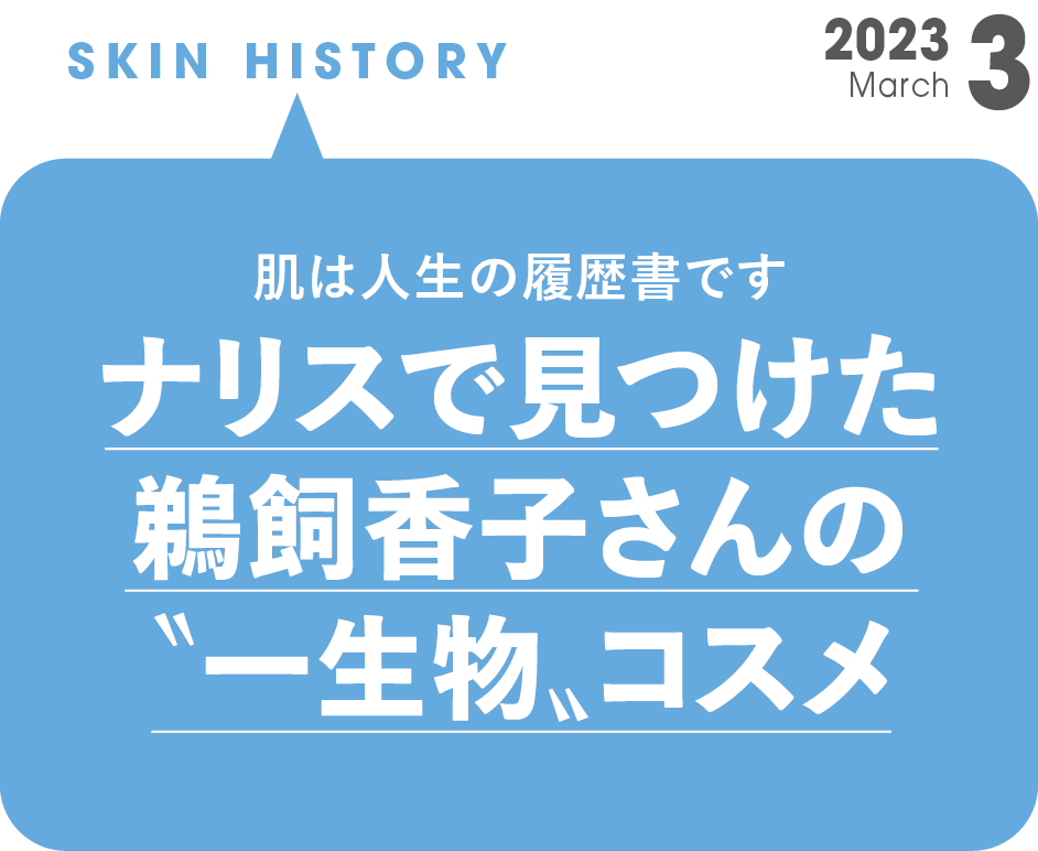 ナリスで見つけた鵜飼香子さんの“一生物”コスメ
