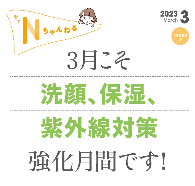 3月こそ洗顔、保湿、紫外線対策強化月間です！
