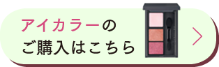 アイカラーのご購入はこちら