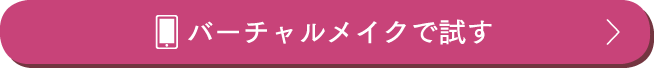 バーチャルメイクで試す