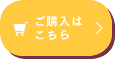 ご購入はこちら