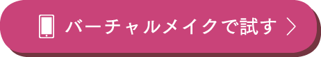 バーチャルメイクで試す