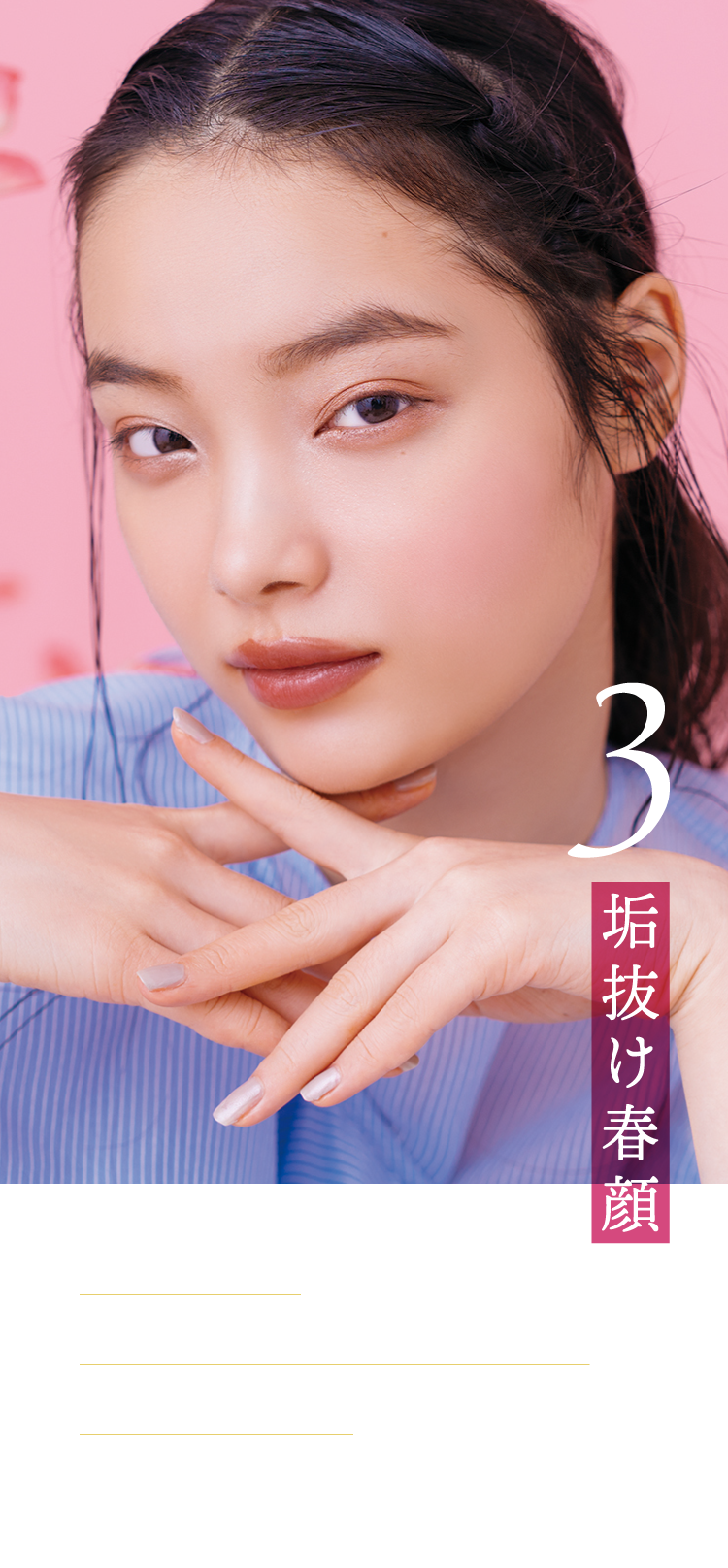 3 垢抜け春顔