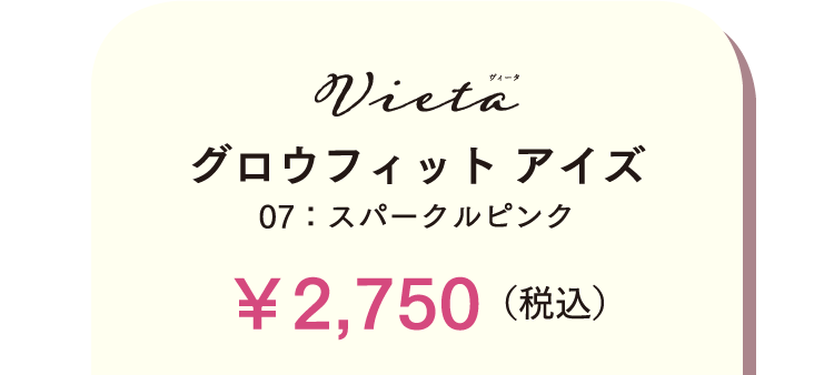 Vieta ヴィータ グロウフィット アイズ 07:スパークルピンク