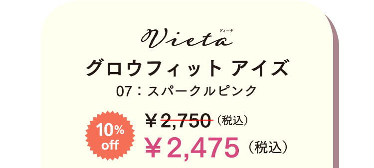 Vieta ヴィータ グロウフィット アイズ 07:スパークルピンク