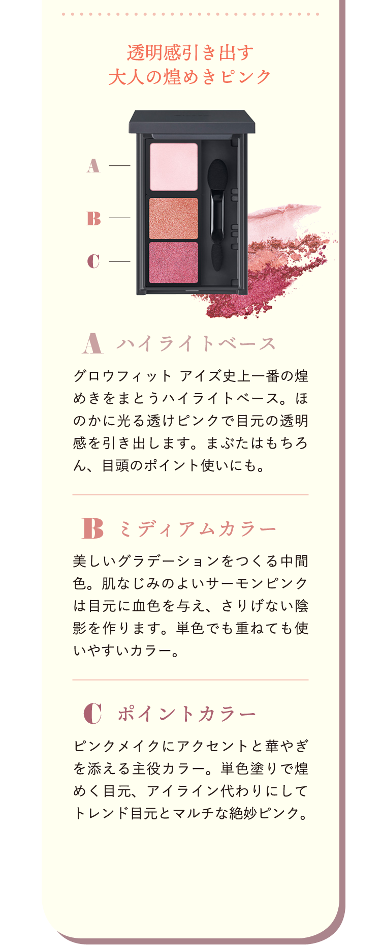 透明感引き出す大人の煌めきピンク