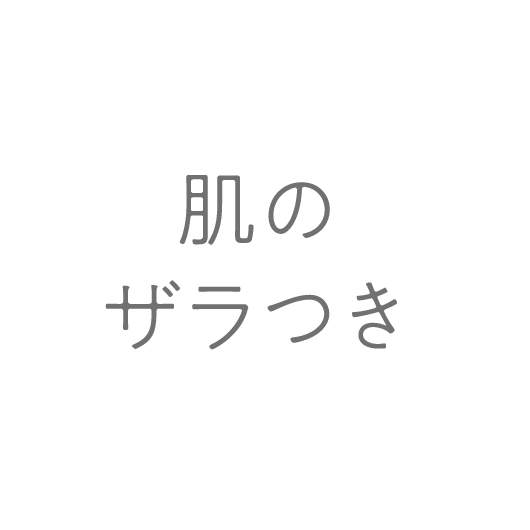肌のザラつき