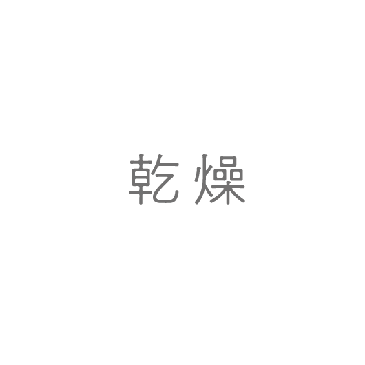 乾燥