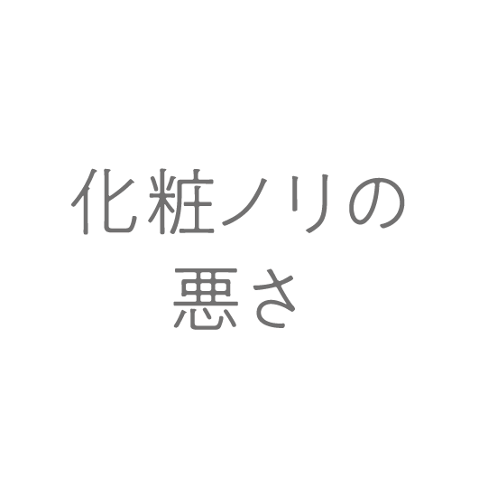 化粧ノリの悪さ