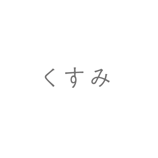 くすみ