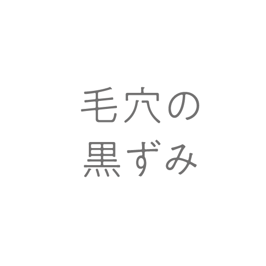 毛穴の黒ずみ
