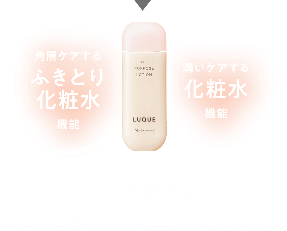2つの機能を持つオールパーパスローション!