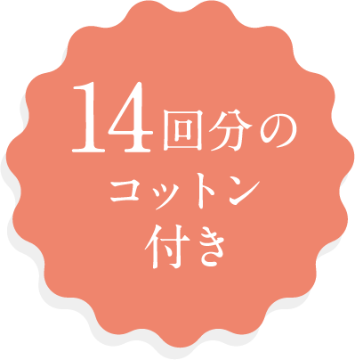 14回分のコットンプレゼント
