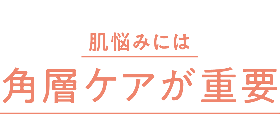 肌悩みには角層ケアが重要