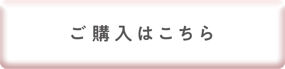 ご購入はこちら