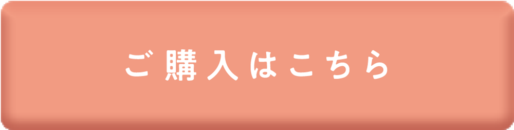 ご購入はこちら