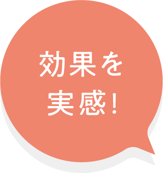 効果を実感!