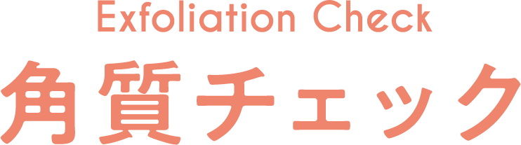Exfoliation Check 角質チェック