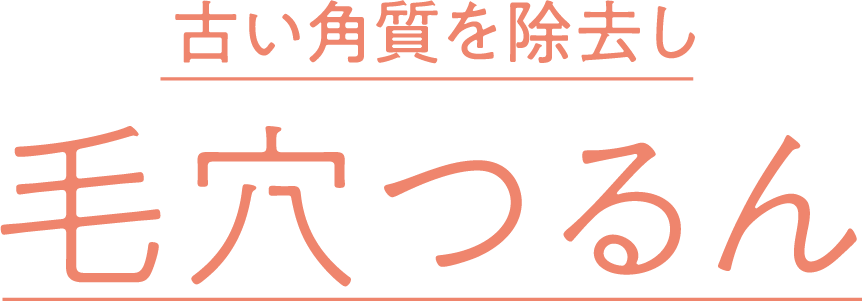 古い角質を除去し毛穴つるん
