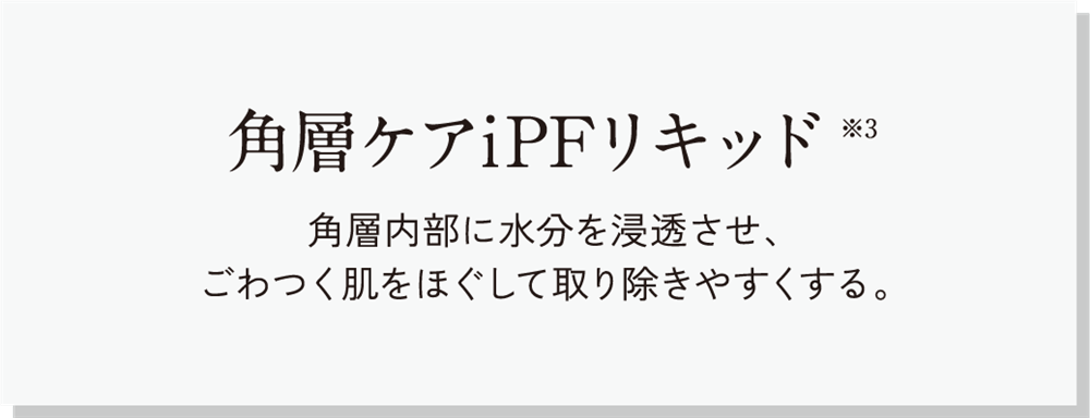 角層ケアiPFリキッド