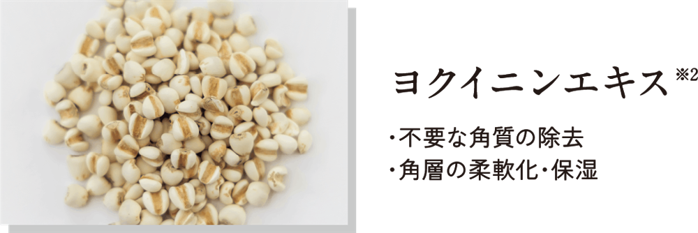 ヨクイニンエキス