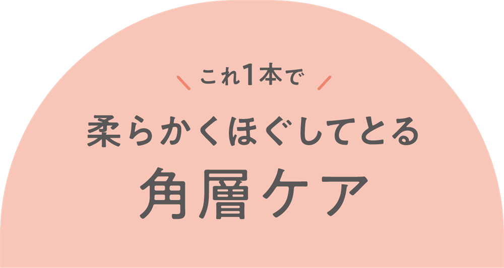 これ1本で柔らかくほぐしてとる角層ケア