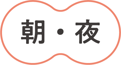 朝・夜