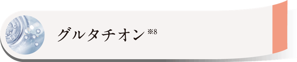 グルタチオン