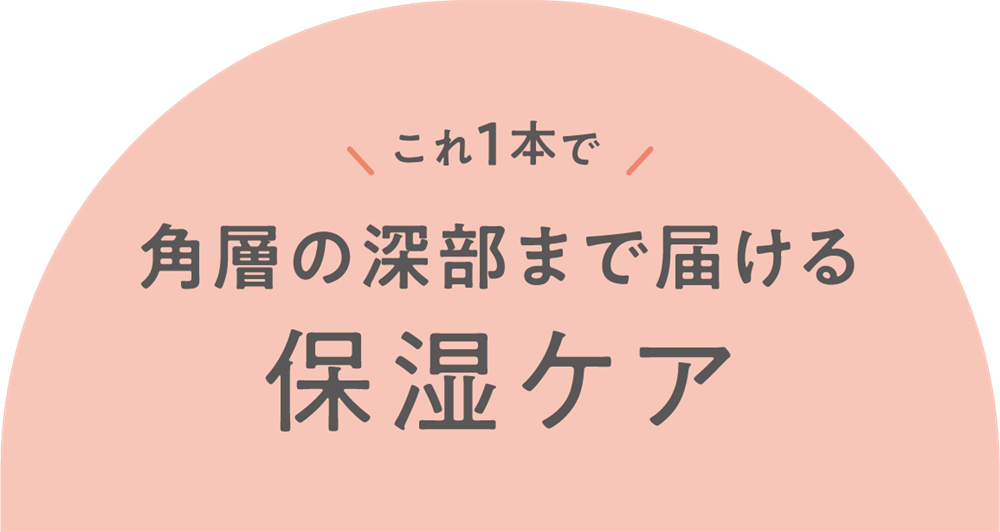 これ1本で角層の深部まで届ける保湿ケア