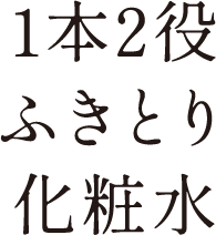 1本2役ふきとり化粧水