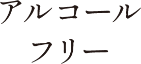 アルコールフリー