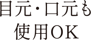 目元・口元も使用OK