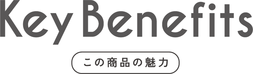 KeyBenefits この商品の魅力