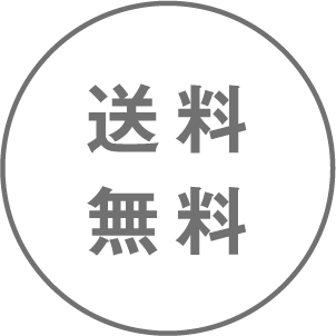 送料無料