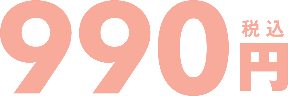 990円