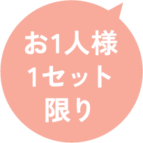 お1人様1セット限り
