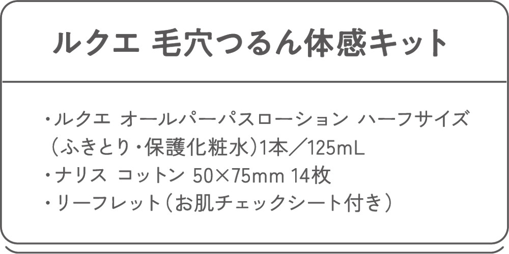 ルクエ 毛穴つるん体感キット