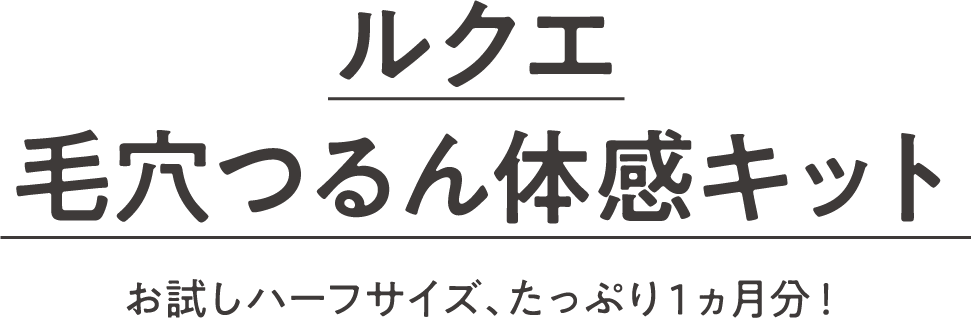 ルクエ 毛穴つるん体感キット