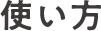 使い方